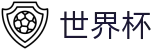 2026国际足联世界杯 · 官网直达链接地址 · 2026世界杯官方买球点